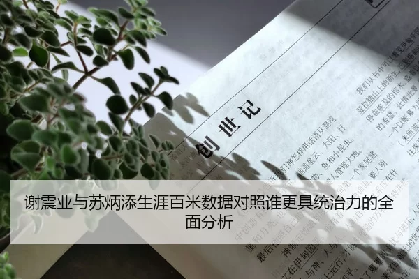 谢震业与苏炳添生涯百米数据对照谁更具统治力的全面分析