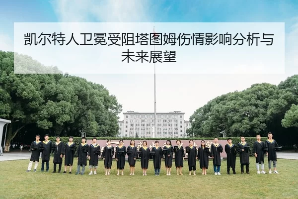凯尔特人卫冕受阻塔图姆伤情影响分析与未来展望