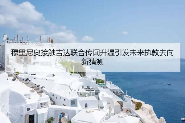 穆里尼奥接触吉达联合传闻升温引发未来执教去向新猜测