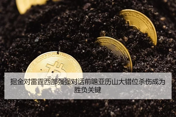 掘金对雷霆西部强强对话前瞻亚历山大错位杀伤成为胜负关键