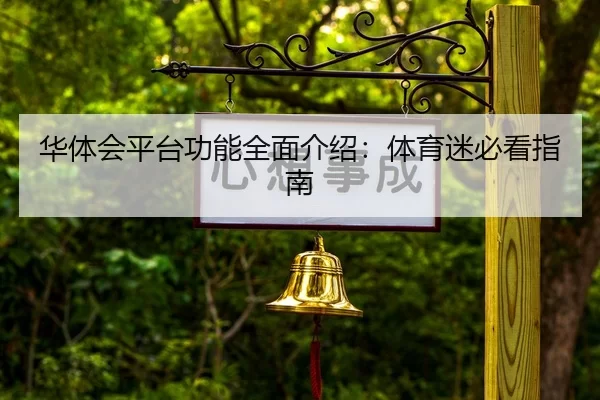 华体会平台功能全面介绍：体育迷必看指南