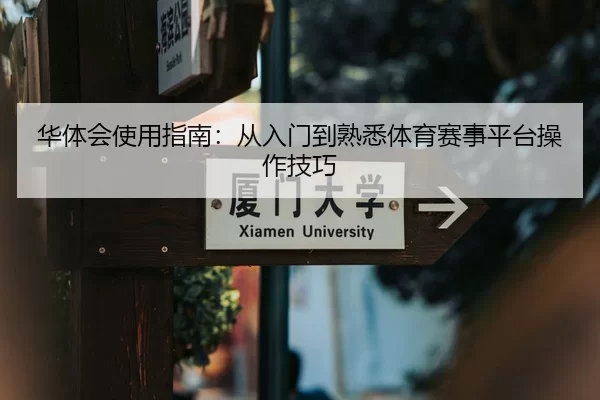 华体会使用指南：从入门到熟悉体育赛事平台操作技巧