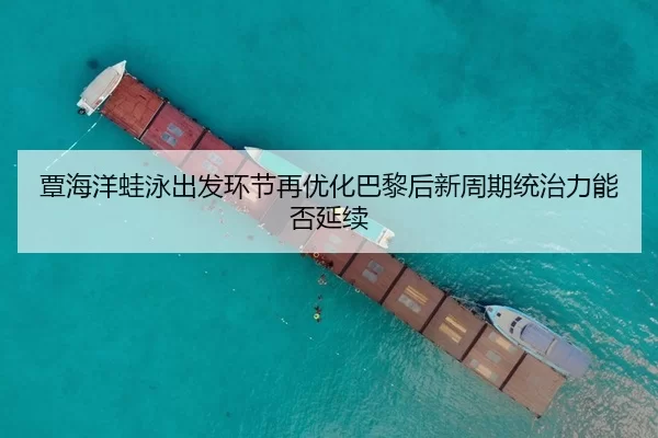 覃海洋蛙泳出发环节再优化巴黎后新周期统治力能否延续