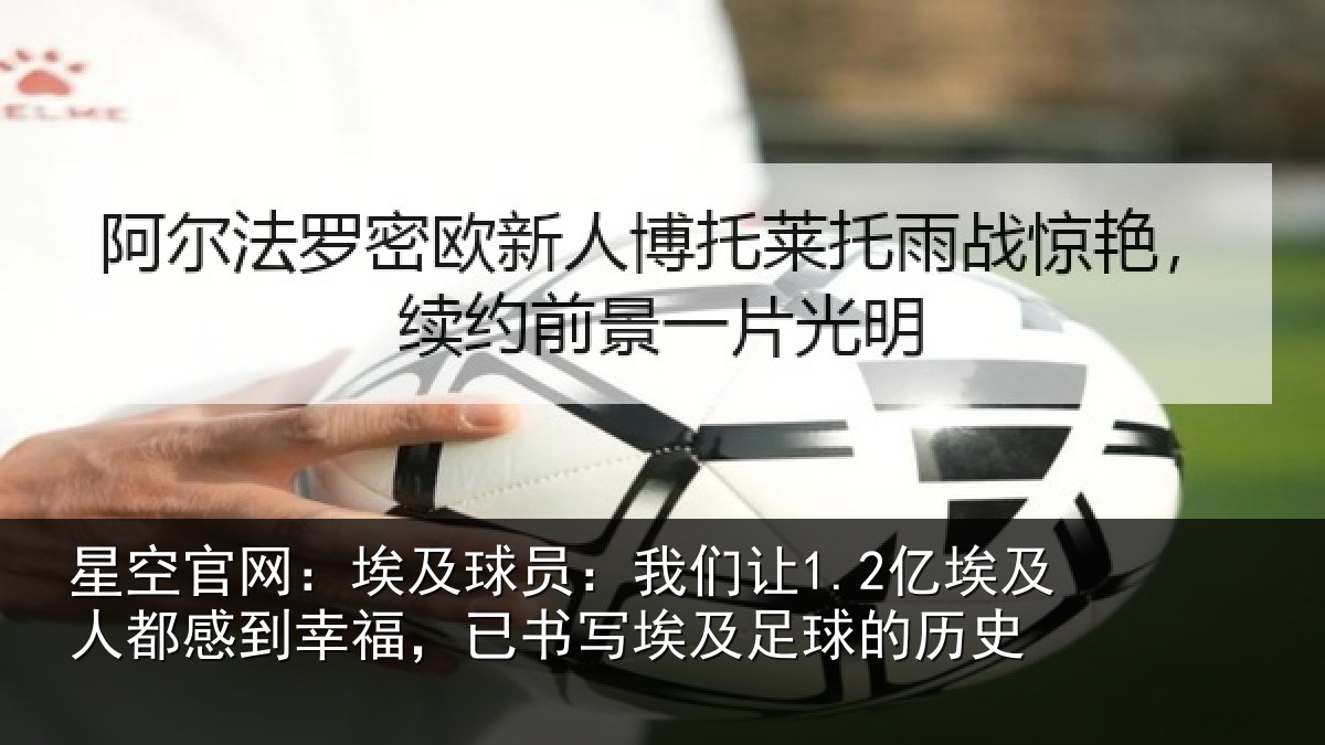 星空官网:埃及相关情况人都相关情况及足球的历史