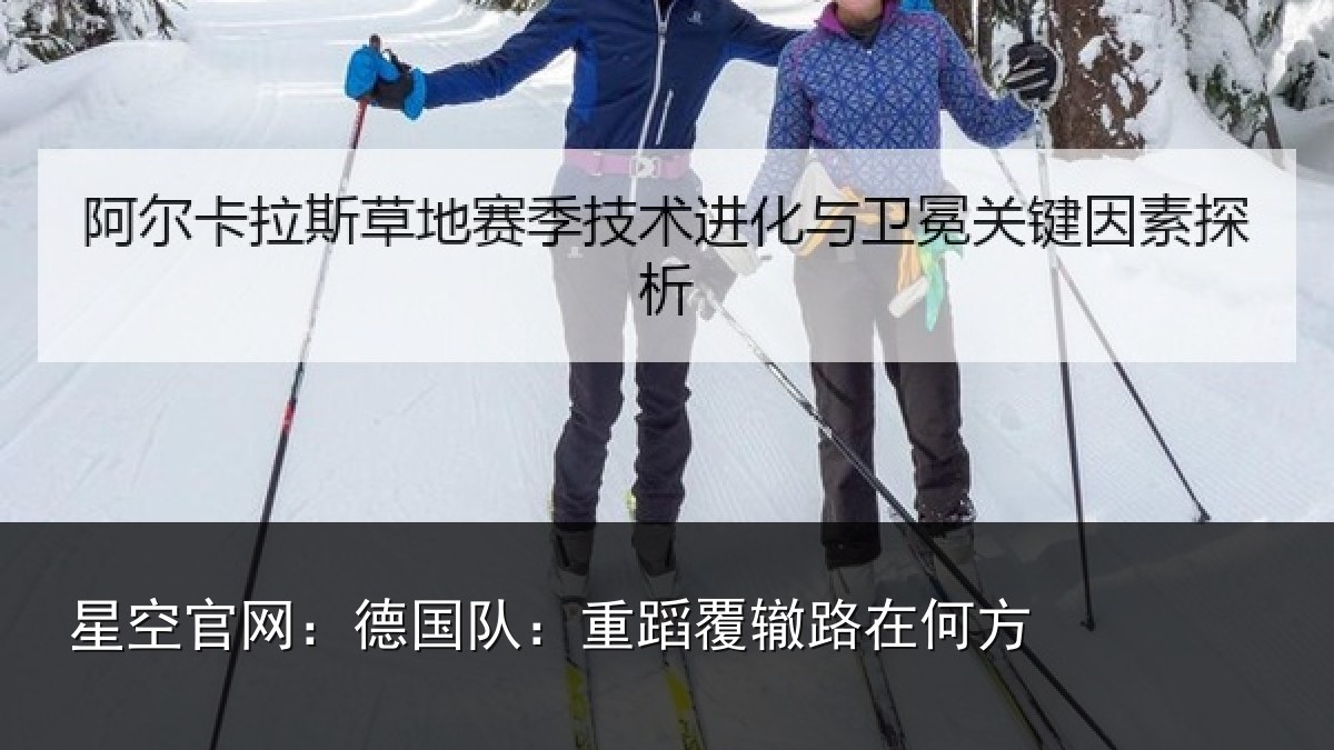 星空官网:德国队:重蹈覆辙路在何方