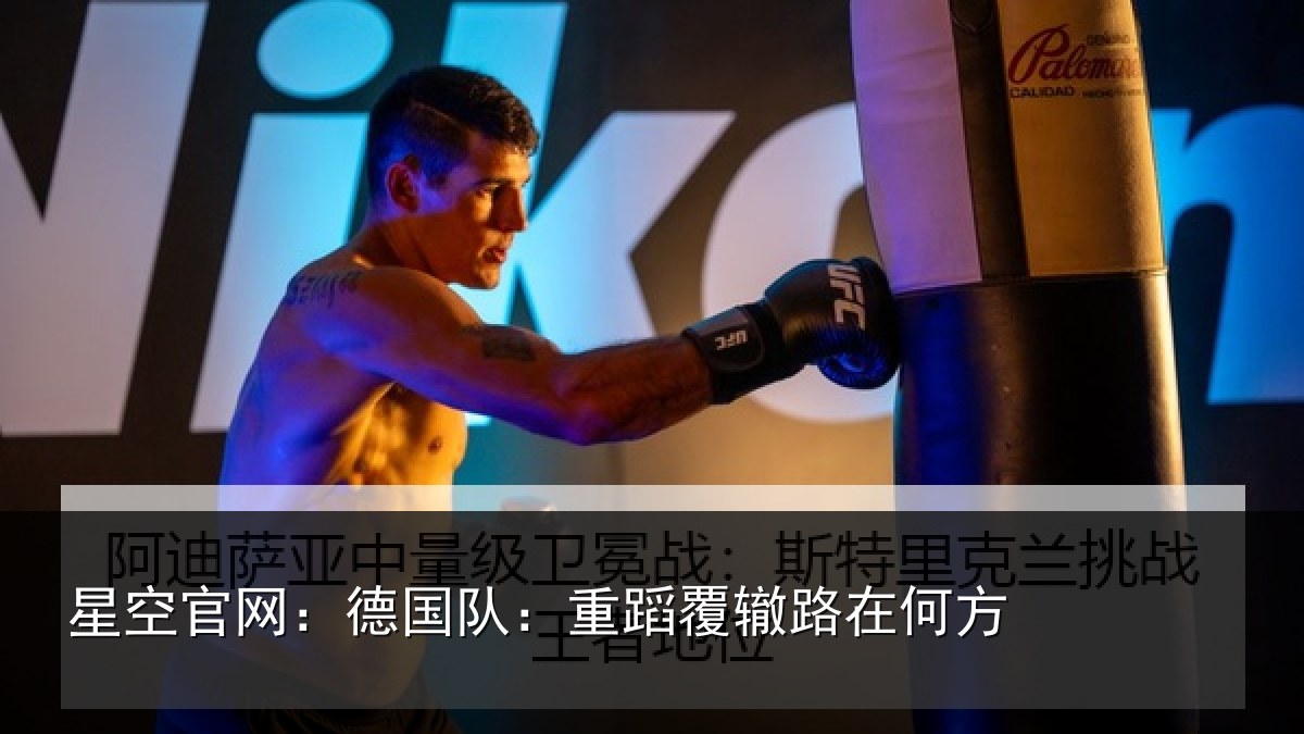 星空官网:德国队:重蹈覆辙路在何方