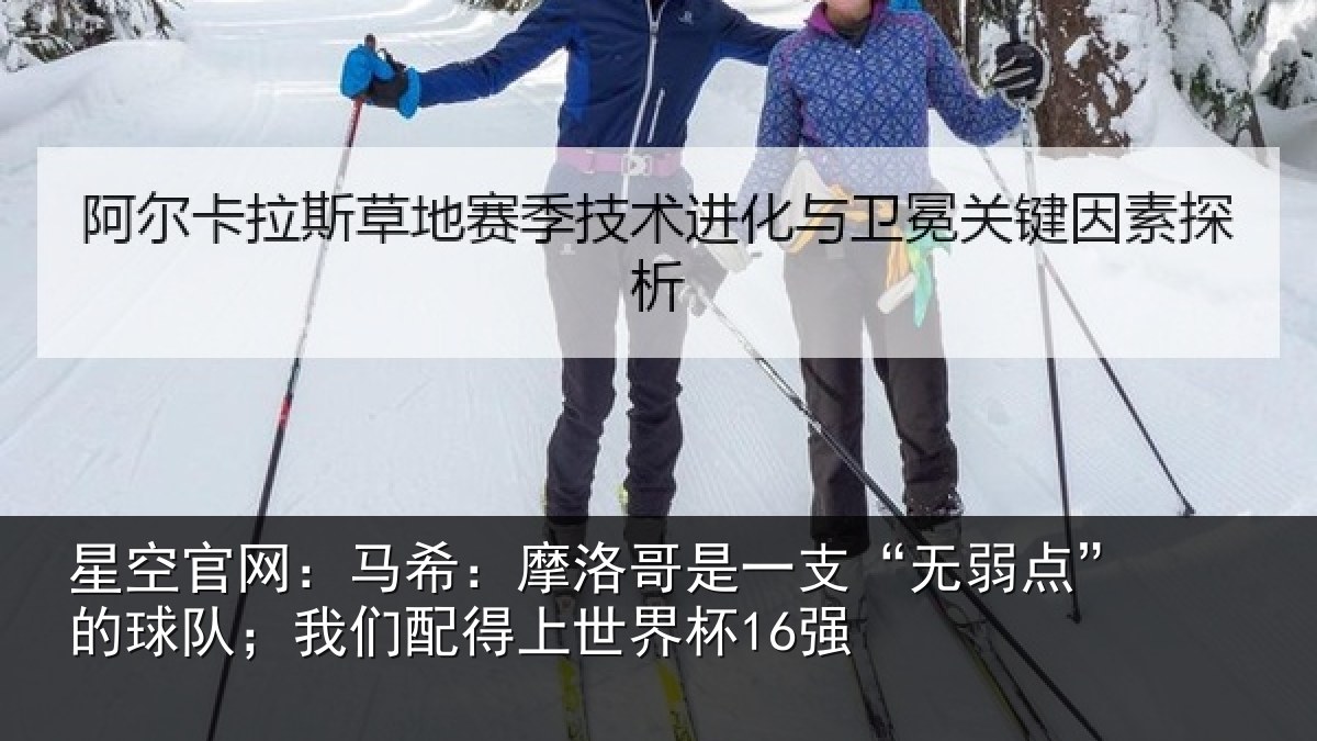 星空官网:马希相关情况点的相关情况界杯16强
