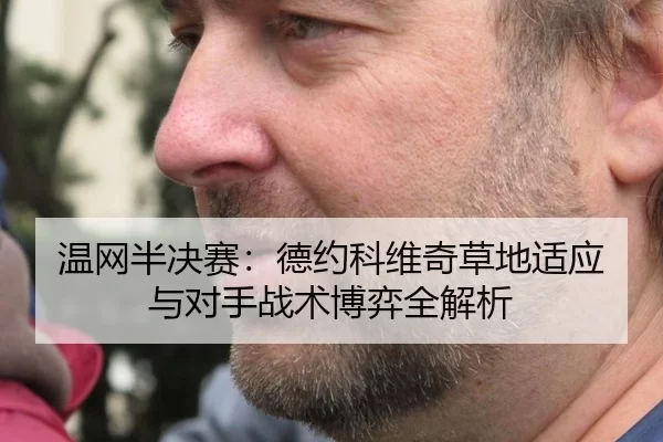 温网半决赛：德约科维奇草地适应与对手战术博弈全解析