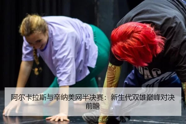 a-er-ka-la-si-yu-xin-na-mei-wang-ban-jue-sai-xin-sheng-dai-shuang-xiong-dian-feng-dui-jue-qian-zhan-2-604.jpg