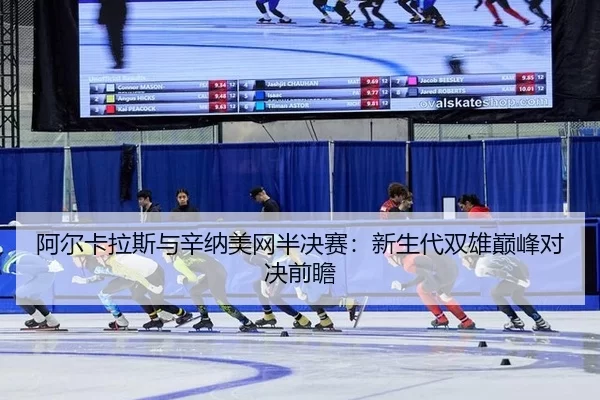 a-er-ka-la-si-yu-xin-na-mei-wang-ban-jue-sai-xin-sheng-dai-shuang-xiong-dian-feng-dui-jue-qian-zhan-3-836.jpg