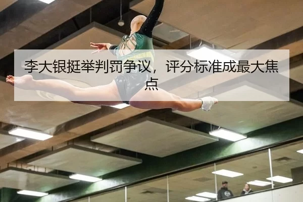 李大银挺举判罚争议，评分标准成最大焦点