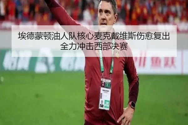 埃德蒙顿油人队核心麦克戴维斯伤愈复出 全力冲击西部决赛
