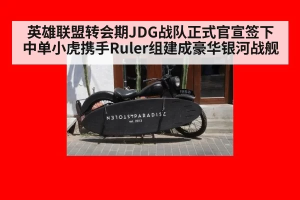 英雄联盟转会期JDG战队正式官宣签下中单小虎携手Ruler组建成豪华银河战舰