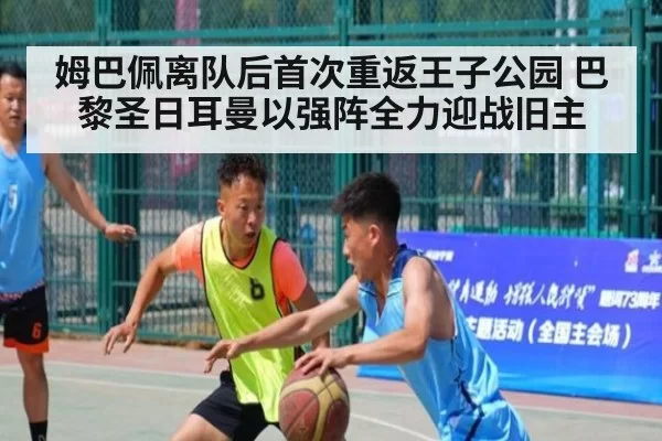 姆巴佩离队后首次重返王子公园 巴黎圣日耳曼以强阵全力迎战旧主