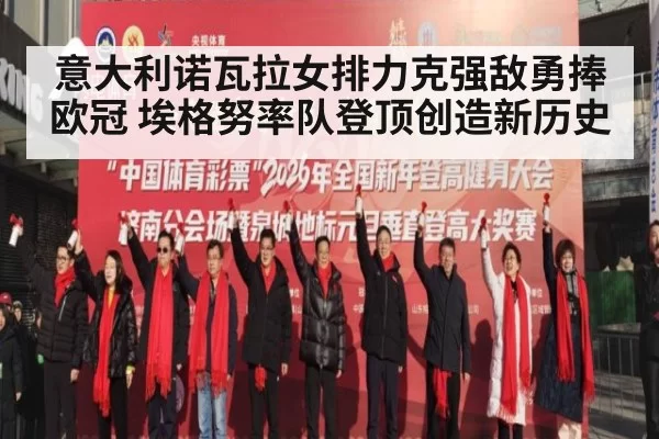 意大利诺瓦拉女排力克强敌勇捧欧冠 埃格努率队登顶创造新历史