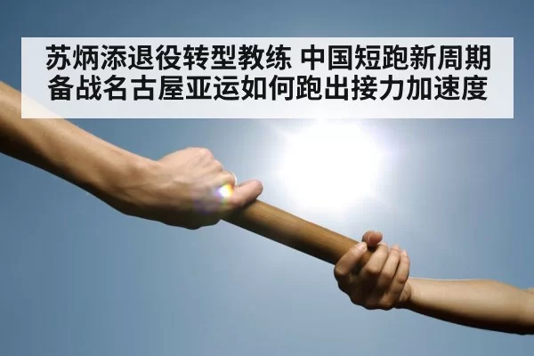 relay race baton handoff