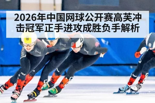 2026年中国网球公开赛高芙冲击冠军正手进攻成胜负手解析